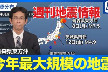 【週刊地震情報】青森県東方沖で今年最大規模の地震　最大震度6強