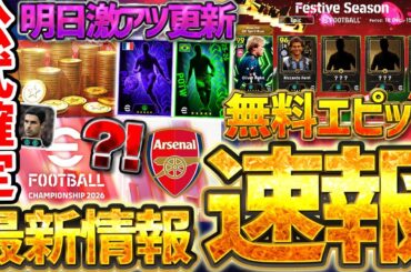 【超速報】明日から年末年始の神キャンペーン確定！誰でも無料エピックが貰えるぞ！新クラブパック＆週間先行公開もある12/17イーフトニュース【eFootball/イーフト2026アプリ】