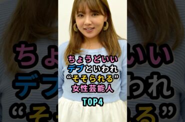 ㊗️40万再生㊗️ちょうどいいデブといわれ“そそられる”女性芸能人TOP4　#柳原可奈子　#磯山さやか　#野呂佳代　#渡辺直美