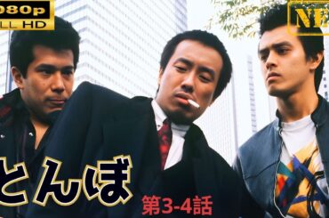 「ヤクザ映画」 とんぼ  第3-4話 🌸 🅷🅾🆃🔥 邦画アクション FullHD