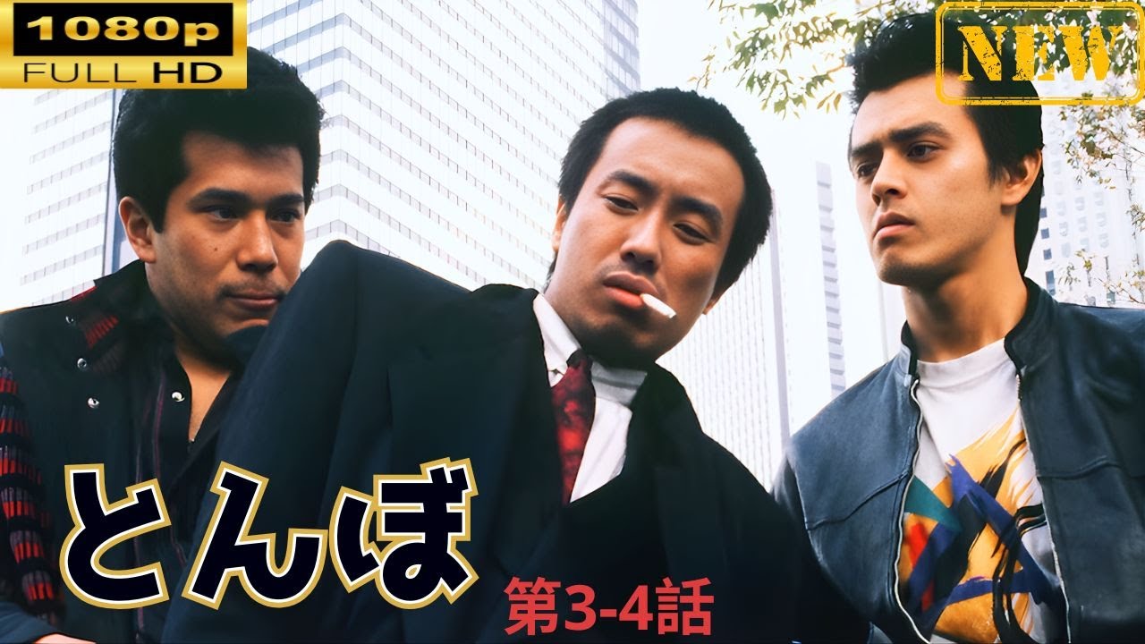 「ヤクザ映画」 とんぼ 第3-4話 🌸 🅷🅾🆃🔥 邦画アクション FullHD 「ヤクザ映画」 とんぼ 第3-4話 🌸 🅷🅾🆃🔥 邦画アクション FullHD