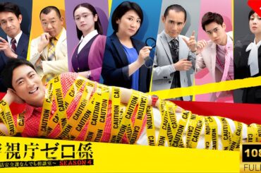 【最高の日本映画】 警視庁ゼロ係～生活安全課なんでも相談室～SEASON４ 1話🎬🎌🅷🅾️🆃🎌🎬 【ドラマ フル】
