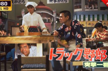 「ヤクザ映画」 トラック野郎 突撃一番星  🌸 🅷🅾🆃🔥 邦画アクション FullHD