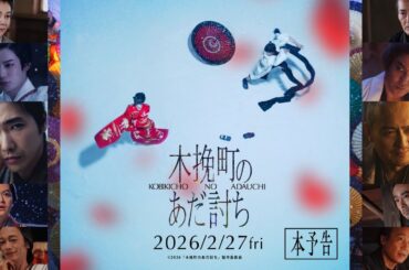 映画『木挽町のあだ討ち』本予告 ◤2026年2月27日（金）公開◢