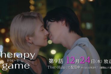 最終回【第9話 予告】ドラマ #セラピーゲーム 12月24日(水) 24時59分放送！