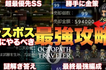 【オクトラ0】終盤からクリアまで！必須級の重要攻略要素まとめ！