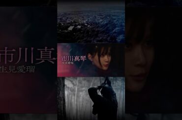 『ちるらん 新撰組鎮魂歌』2026春放送/配信 生見愛瑠 (市川真琴)キャラクタームービー