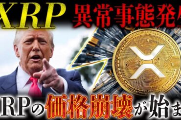 🔥XRP(リップル)逆転開始🔥世界最高IQのビットコイン信者が沈黙を破りXRP購入宣言❗️