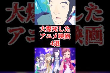 大爆死したアニメ映画をゆっくり解説