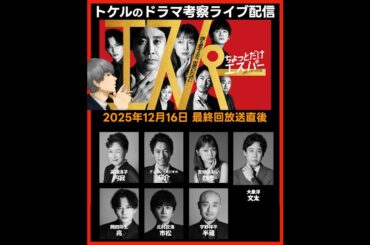 【ちょっとだけエスパー】ドラマ考察  最終回放送直後ライブ配信！あらすじネタバレ感想予想 第９話