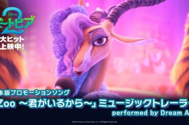 「ズートピア２」日本版プロモーションソング「Zoo ～君がいるから～」ミュージックトレーラー performed by Dream Ami｜大ヒット上映中！