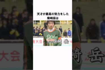 「天才が努力した結果」柴崎岳についての衝撃エピソード #サッカー #サッカー日本代表
