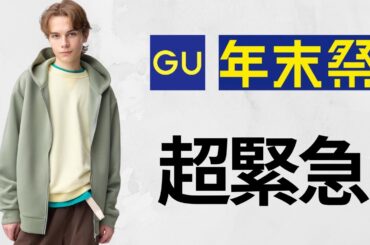 GU超緊急! コラボスウェット590円! パフ990円! バルマカーンコート! 最終グラデーションプルオーバー! 大人気値下げベストセラー! ZARAセールよりお勧め商品紹介 ジーユー2025秋冬FW