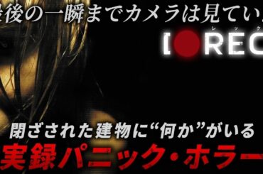 【無料映画】REC/レック POVホラーのブームを築いたパニックホラー！