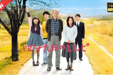 【ドラマ フル】四十九日のレシピ【サスペンスドラマ】