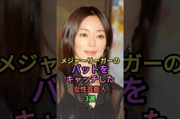 メジャーリーガーと交際した女性芸能人3選 #雑学 #shortvideo #芸能人 #short #プロ野球 #野球 #niki #酒井美紀 #紗栄子 #葉月里緒奈