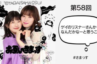 第58回 「ゲイのリスナーさんから、なんだかなーと思うこと」