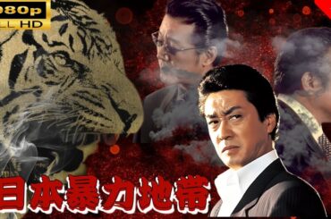 「ヤクザ映画」  日本暴力地帯 🌸 🅷🅾🆃🔥 邦画アクション FullHD