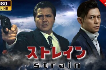 「ヤクザ映画」ストレイン 1 🌸 🅷🅾🆃🔥 邦画アクション FullHD
