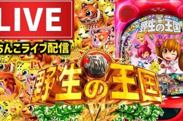 【新台甘デジ】野生の王国6パチンコライブ配信