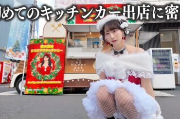 初めてのキッチンカー出店に1日密着！現場のリアルを全てお見せします…