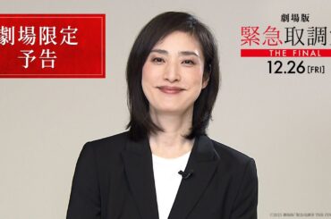 劇場版「緊急取調室 THE FINAL」劇場限定予告【12月26日(金)公開！】