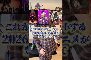 2026年冬アニメが豊作すぎて受験生オワタ＼(^o^)／ #アニメ#アニメ紹介 #アニメレビュー #アニメ評価 #新作アニメ #オタク #フィギュア #アニソン #short #shorts #社長