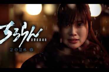 『ちるらん 新撰組鎮魂歌』2026春放送/配信 生見愛瑠 (市川真琴)キャラクタームービー【TBS/U-NEXT】