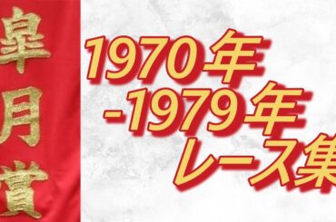 【データ付き】皐月賞 1970年～1979年 レース集 Satsuki Sho (Japanese 2000 Guineas) 1970-1979