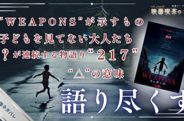 映画『WEAPONS／ウェポンズ』感想・解説・考察