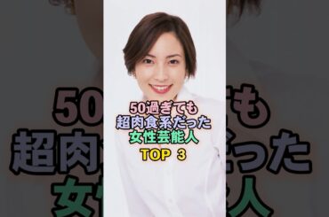 50過ぎても超肉食系だった女性芸能人TOP3#鈴木杏樹