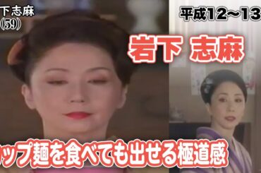 【平成初期の懐かしCM】岩下志麻×栗山千明×平野綾 日清ごんぶとCM5選｜和の美、ここに｜〔平成12～13年｜2000～2001年〕《感想・リアクション動画》