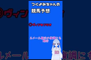 【2025皐月賞】つくよみちゃんの競馬予想  #Shorts #競馬 #競馬予想