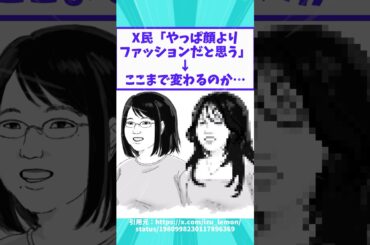 X民「やっぱ顔よりファッションだと思う」→ここまで変わるのか…