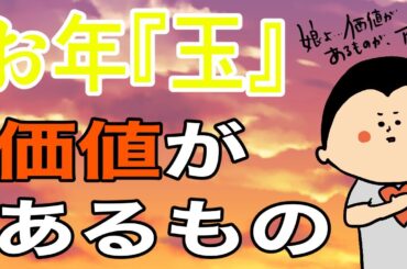 【お正月】お年玉に込める想い/ 100日マラソン続〜1711日目〜
