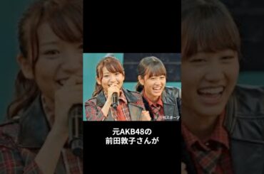 【芸能】前田敦子、大島優子との“密着”2ショットにファン歓喜