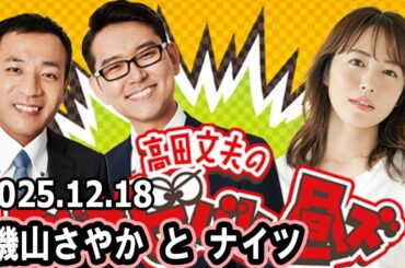 高田文夫のラジオビバリー昼ズ  ゲスト : 磯山さやかさん 2025.12.18