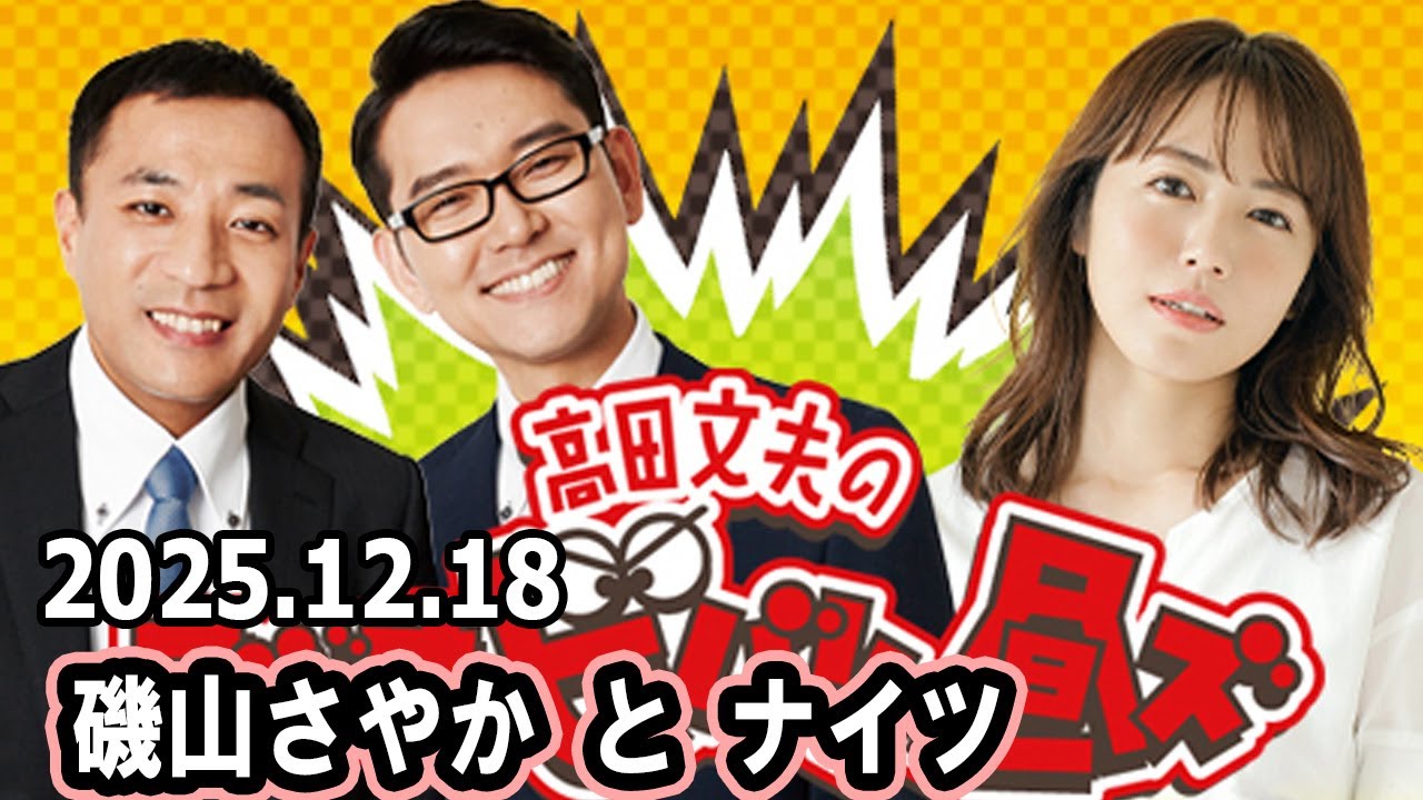 高田文夫のラジオビバリー昼ズ ゲスト : 磯山さやかさん 2025.12.18 高田文夫のラジオビバリー昼ズ ゲスト : 磯山さやかさん 2025.12.18