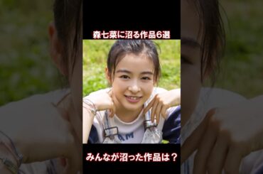 森七菜に沼る作品6選 #shorts #short #shortvideo #ゆっくり解説 #芸能人 #俳優 #面白 #森七菜