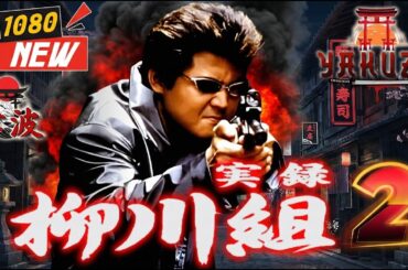 「ヤクザ映画」実録 柳川組 西日本征圧 －報復－🎬🎬 🅷🅾🆃🚧⛔️ 邦画アクション Full HD