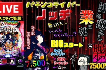 甘デジで3万負けたからMAXタイプで取り返す！地獄少女パチンコライブ