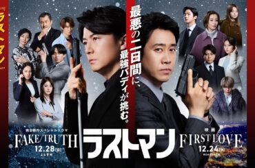 映画＆完全新作スペシャルドラマ『ラストマン』レッドカーペットセレモニー