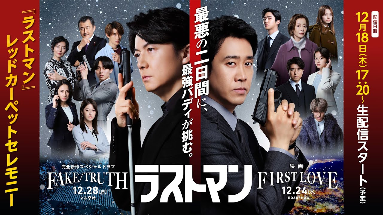映画&完全新作スペシャルドラマ『ラストマン』レッドカーペットセレモニー 映画&完全新作スペシャルドラマ『ラストマン』レッドカーペットセレモニー