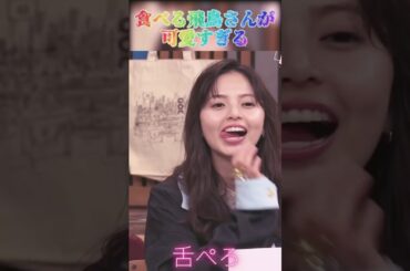 【齋藤飛鳥さん】食べる飛鳥さんが可愛すぎる！ #shorts