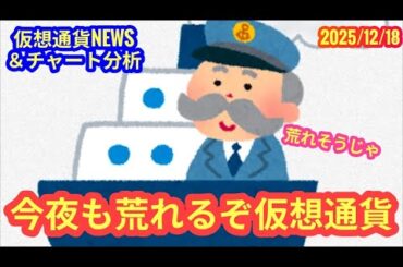【今夜も荒れるぞ仮想通貨！重要指標を見逃すな！】本日の相場分析は「BTC・TRX・XRP・XLM・XDC・ONDO・ZEC」2025/12/18