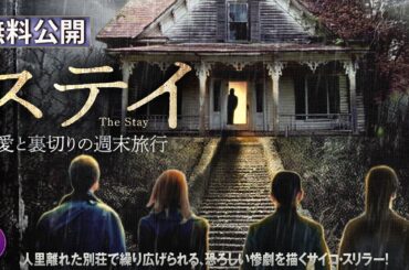 【🎬無料公開中】“完璧な旅行”の裏に潜む罠――映画『ステイ 愛と裏切りの週末旅行』