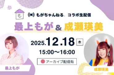 【最上もが×成瀬瑛美】コラボ配信