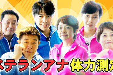 【上司の醜態!?】ベテランアナウンサーたちを抜打ち体力測定！それを見た後輩アナたちからは…