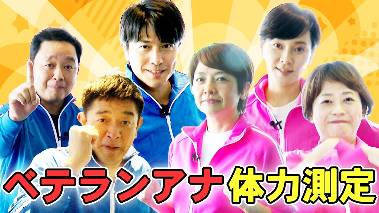 【上司の醜態!?】ベテランアナウンサーたちを抜打ち体力測定!それを見た後輩アナたちからは… 【上司の醜態!?】ベテランアナウンサーたちを抜打ち体力測定!それを見た後輩アナたちからは…