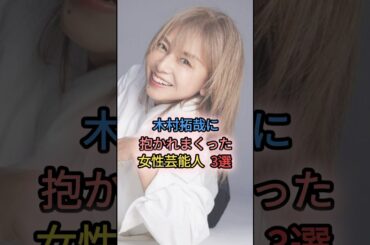 木村拓哉に抱かれまくった女性芸能人3選　#山口智子 #雑学 #ゴシップ